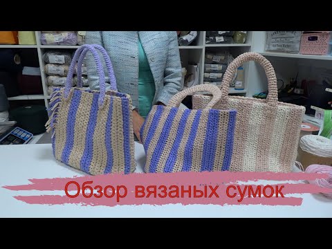 Видео: Вязаные сумки, обзор материалов, сравнение