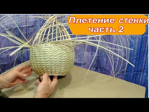 Видео: 4) Плетение стенки ч.2 (небольшая круглая корзина от начала до конца)