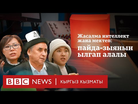 Видео: Жасалма интеллект жана мектеп: пайда-зыянын ылгап алалы - BBC Kyrgyz