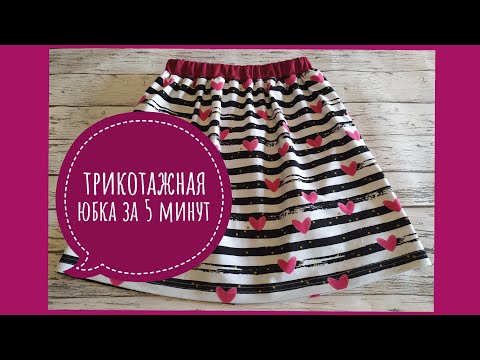 Видео: Как за 5 минут сшить детскую трикотажную юбку. Без выкройки.