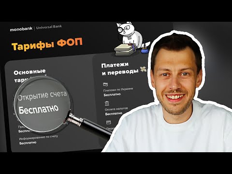 Видео: Счета ФОП в монобанке. Все тарифы и условия