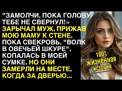 Видео: Муж кричал на меня, а свекровь, копалась в моей сумке. Но когда за дверью они услышали шаги...