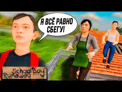 Видео: Я ВСЕ РАВНО УБЕГУ ИЗ ДОМА И НЕ БУДУ УЧИТЬ УРОКИ В SCHOOLBOY RUNAWAY #2