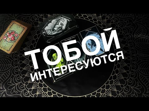 Видео: Кто следит за Вашей жизнью? Таро психология