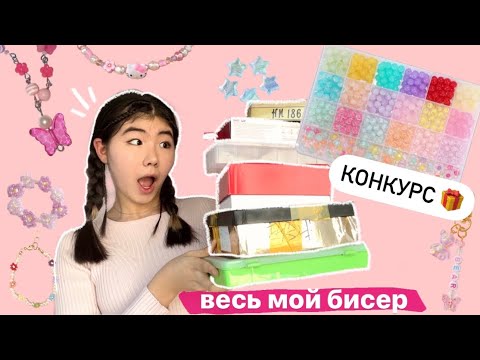 Видео: обзор на мой бисер 😱 КОНКУРС НА КОРОБКУ БИСЕРА