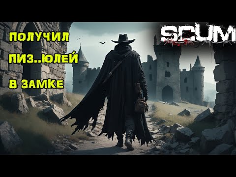Видео: SCUM Без ПОКУПОК #22 Замковые ПРОБЛЕМЫ