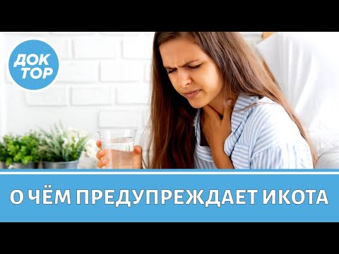 Видео: Когда икота — симптом рассеянного склероза