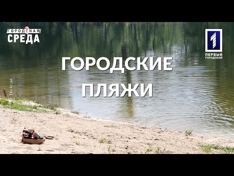 Видео: Городская среда: Городские пляжи