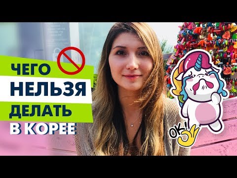 Видео: ЭТИКЕТ в ЮЖНОЙ КОРЕЕ