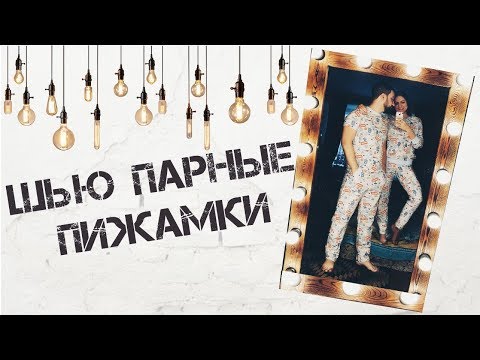 Видео: Шью парные пижамки/ DIY/ Мастер-класс/ Выкройка