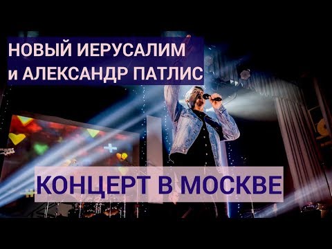 Видео: Новый Иерусалим и Александр Патлис | Концерт в Москве