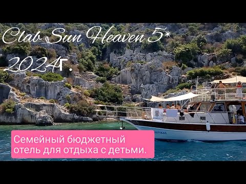 Видео: Турция  Clab Sun Heaven 5* 2024 Для семейного отдыха с детьми скромного бюджета.