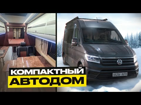 Видео: Вместительный автодом в компактном кузове