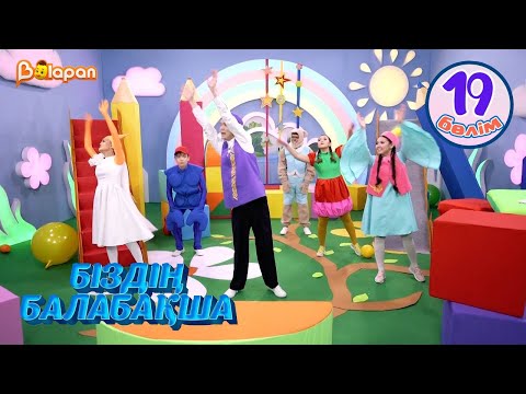 Видео: Біздің балабақша. 19-бөлім