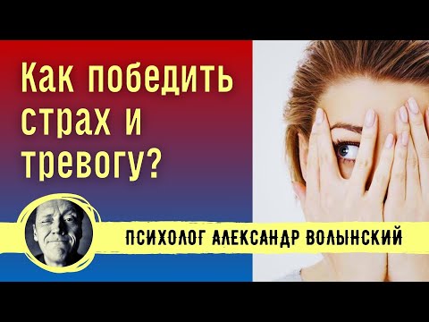 Видео: КАК ПОБЕДИТЬ СТРАХ И ТРЕВОГУ?