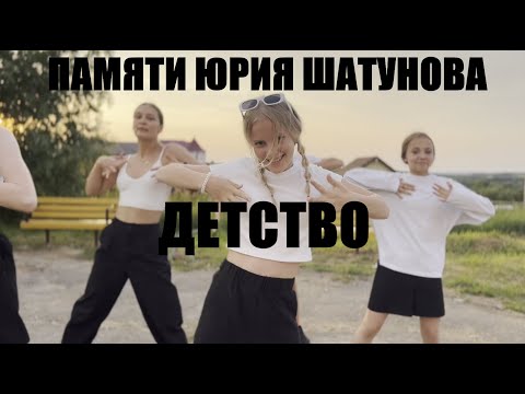 Видео: ЮРИЙ ШАТУНОВ - ДЕТСТВО - ТАНЕЦ