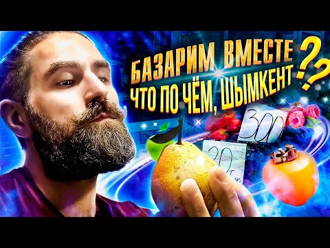 Видео: Что по чем, Шымкент? Базарим вместе