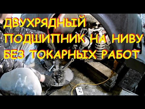 Видео: Нерегулируемые подшипники ступицы на Ниву без токарных работ.