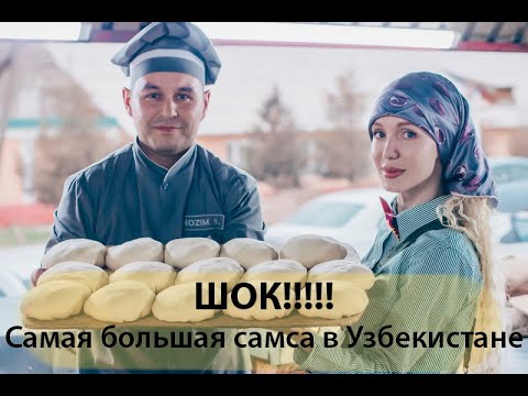 Видео: Шок!!! Самая большая самса в Узбекистане!