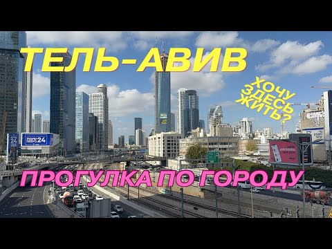 Видео: ТЕЛЬ-АВИВ / АЗРИЭЛИ / ПРОГУЛКА ПО ГОРОДУ