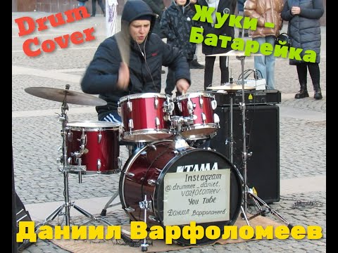 Видео: Жуки - Батарейка - Drum Cover  - Даниил Варфоломеев
