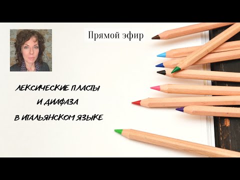 Видео: Прямой эфир. Лексические пласты и диафаза в итальянском языке