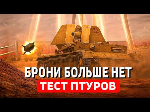 Видео: Протей — Новая ПТУРОВОЗКА! Тестирую в Tanks Blitz