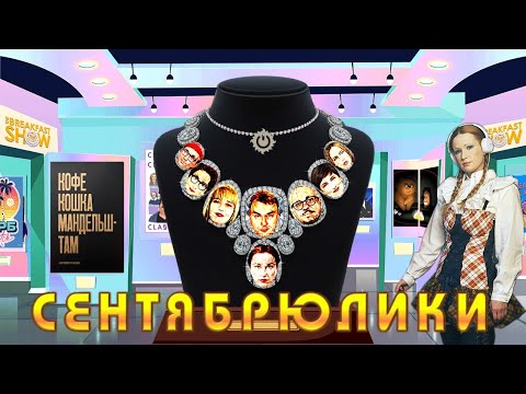 Видео: Сентябрюлики - лучшее из The Breakfast Show за месяц