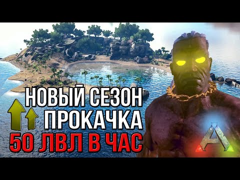 Видео: Очень быстрая прокачка в АРК Мобайл - Новый сезон - ARK Survival Evolved Mobile