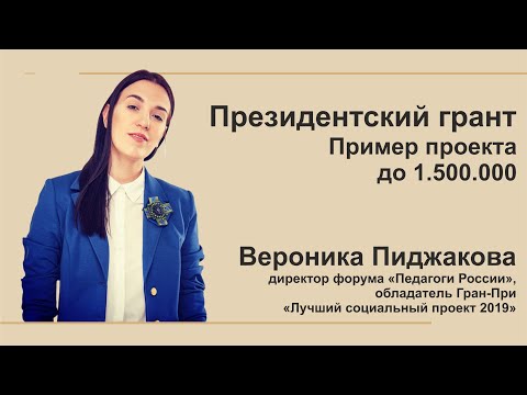 Видео: Президентский грант. Пример проекта с бюджетом 1 500 000 руб.