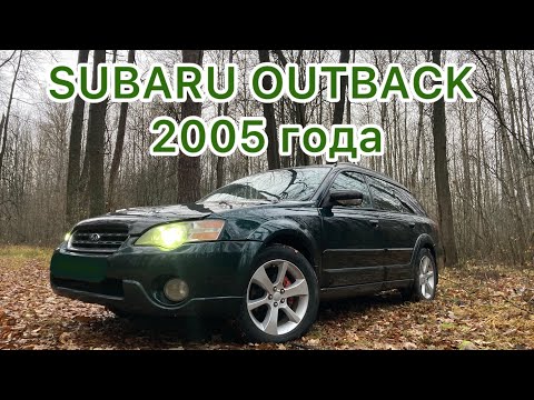 Видео: ОТЗЫВ РЕАЛЬНОГО ВЛАДЕЛЬЦА SUBARU OUTBACK 2005 #subaru #субару #обзор