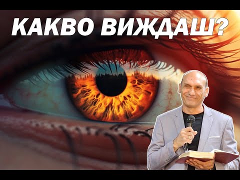 Видео: КАКВО ВИЖДАШ ?  | Пастор Богдан Богданов | Църква Ветил Лом