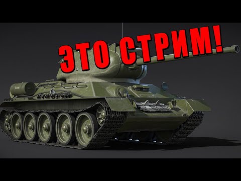 Видео: НОЧНОЙ ЧИЛЛ РАНДОМ - СЛИВ ПАТЧА В ТГ - ДОБИВАЕМ 220 тыс ПОДПИСЧИКОВ СТРИМЕРУ WAR THUNDER