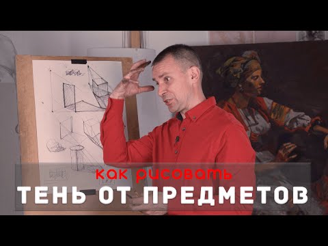 Видео: Как рисовать "ТЕНЬ от предметов" - А. Рыжкин