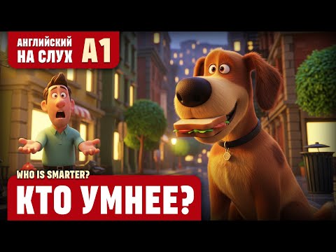 Видео: Кто умнее? Веселый рассказ (уровень А1). Английский на слух.