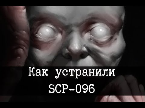 Видео: Устранение SCP-096 Скромника (2 рассказа)