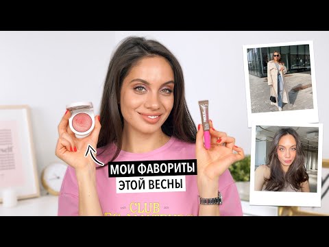 Видео: МОИ МАСТХЭВЫ ЭТОЙ ВЕСНЫ | КОСМЕТИКА, УХОД, ОДЕЖДА, АКСЕССУАРЫ