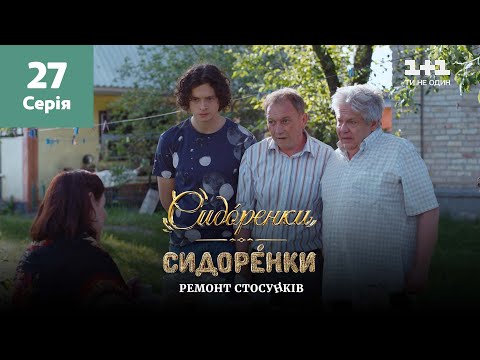 Видео: СидОренки – СидорЕнки: ремонт отношений. 27 серия