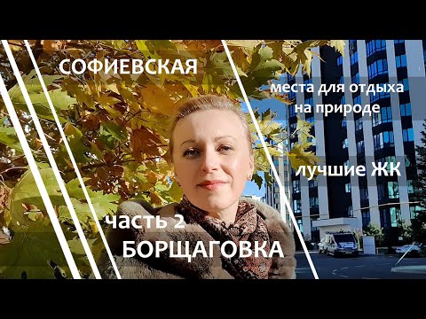 Видео: Пригороды Киева. Софиевская Борщаговка, где отдыхать на природе? Лучшие ЖК, часть 2