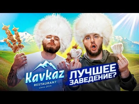 Видео: САМЫЙ ДОРОГОЙ РЕСТОРАН КАВКАЗСКОЙ КУХНИ. ПРОВАЛ?