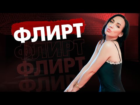 Видео: ФЛИРТ | как вызывать эмоции и удерживать внимание мужчины