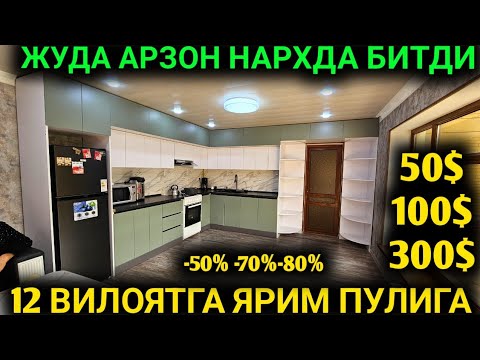 Видео: 29-ОКТАБР УИГА ОШХОНА МЕБЕЛ КЛИШ АРЗОНЛАБ КЕТДИ ОШХОНА МЕБЕЛИ НАРХЛАРИ 2025 НАРХ ТУШИБ КЕТДИ 