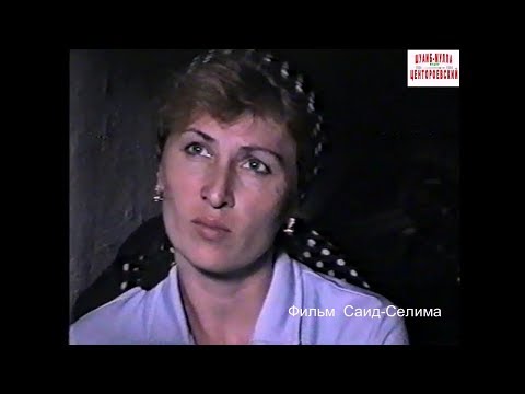 Видео: ГРОЗНЫЙ, ул. БОЕВАЯ..7 август 1996 год.Фильм Саид-Селима.