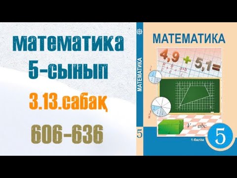 Видео: Математика 5-сынып 3.13 сабақ Жай бөлшектерді бөлу. Аралас сандарды бөлу. 606-636-есептер