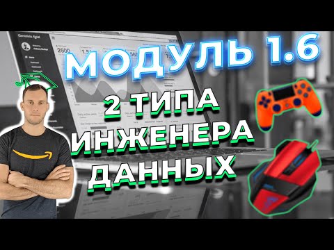 Видео: DATALEARN МОДУЛЬ 1-6: 2 ТИПА ИНЖЕНЕРА ДАННЫХ / КУРС DATA ENGINEER