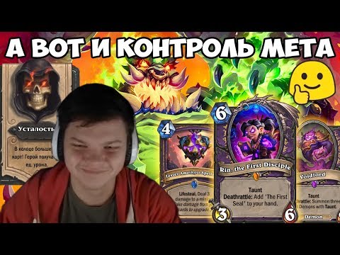 Видео: КОНТРОЛЬ МЕТА В HEARTHSTONE ??????