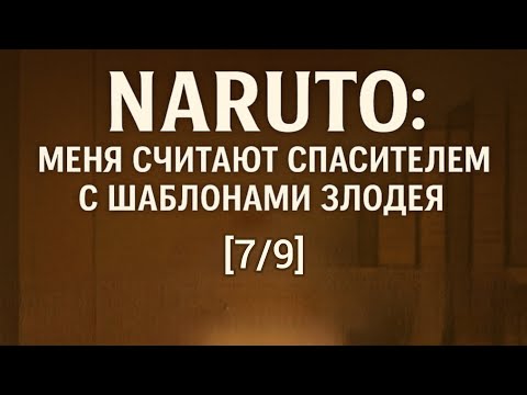 Видео: Фанфик Naruto Часть [7/9] Глава 155 - 179 Меня считают спасителем с шаблоном злодея