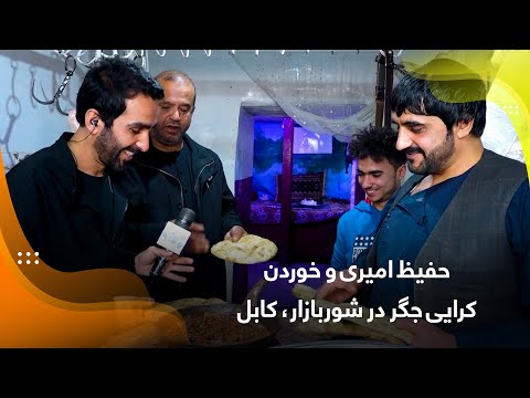 Видео: Хафиз Амири и поедание печени в Шорбазаре, Кабул