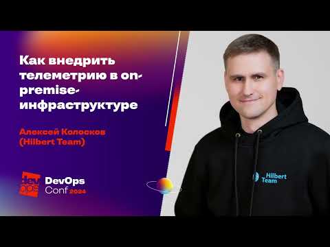 Видео: Как внедрить телеметрию в on-premise-инфраструктуре / Алексей Колосков (Hilbert Team)