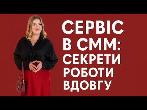 Видео: Сервіс в СММ: секрети роботи вдовгу 